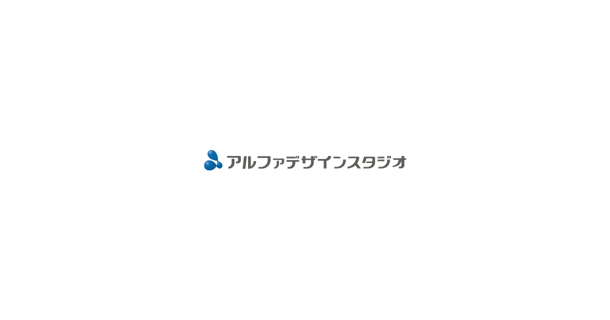 アルファデザインスタジオ株式会社